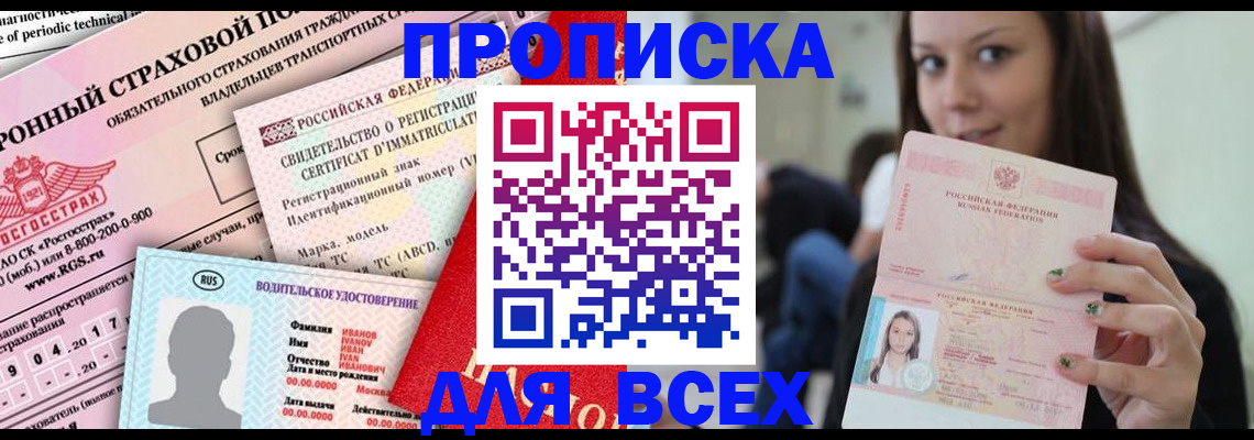 прописка 2025 в Ангарске