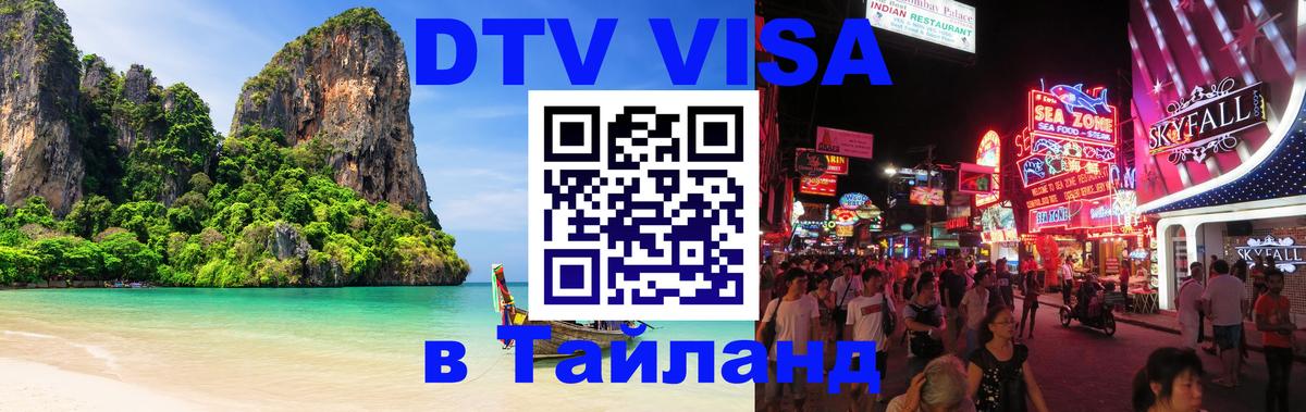 VISA в Тайланд для удалёнщиков 
