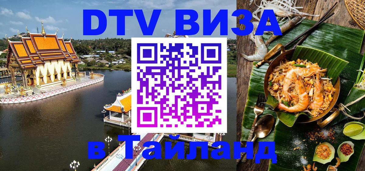 ДТВ VISA Тайланд для фрилансеров Ангарск 